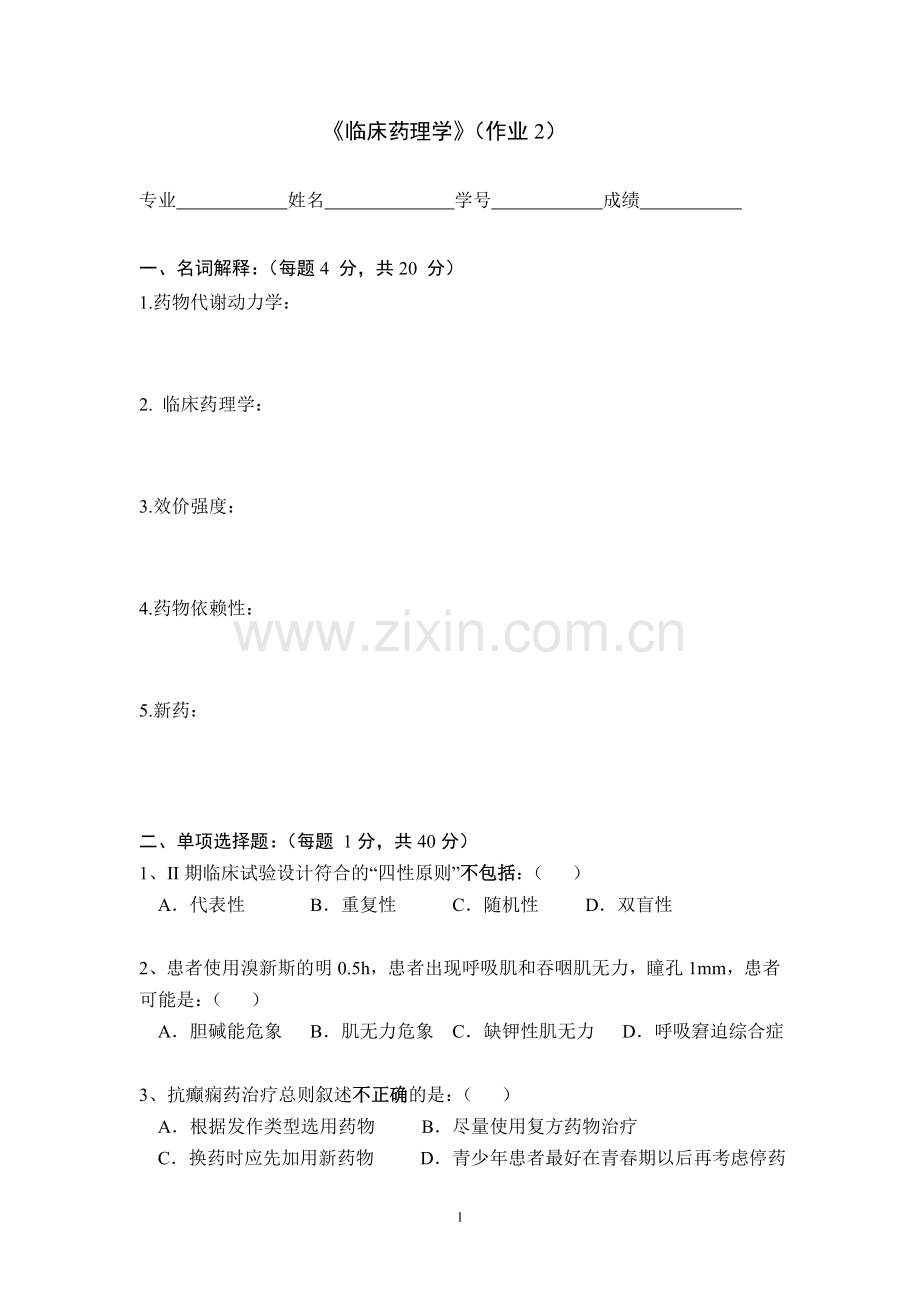 临药作业2.doc_第1页