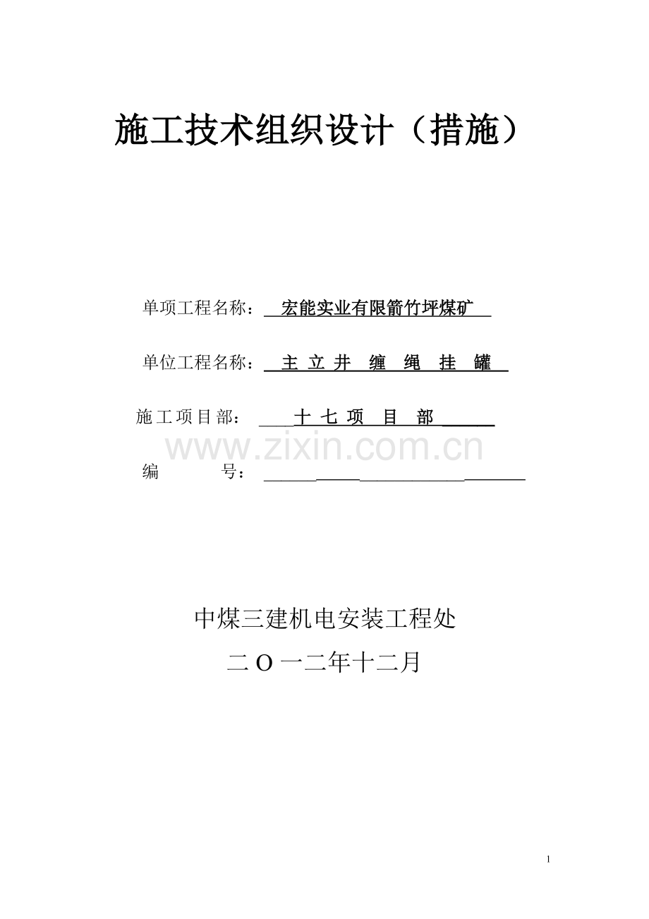 四川缠绳挂罐措施.doc_第1页