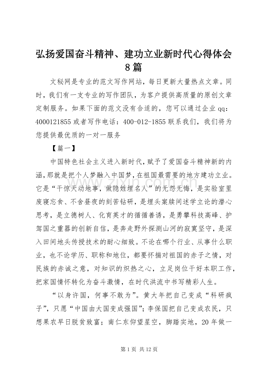 弘扬爱国奋斗精神、建功立业新时代体会心得8篇.docx_第1页