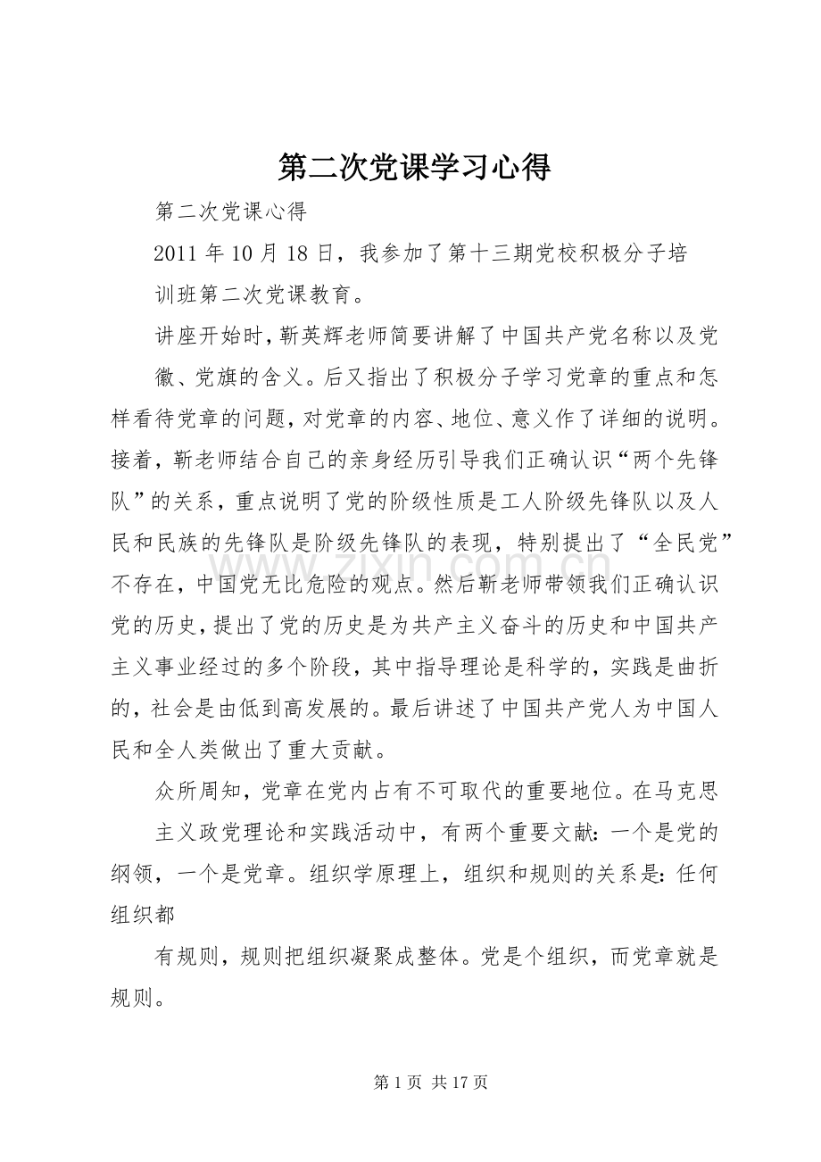 第二次党课学习体会.docx_第1页