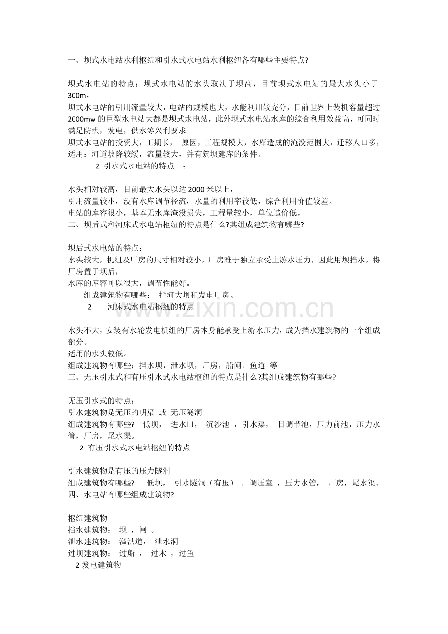 水电站建筑物习题答案.docx_第1页