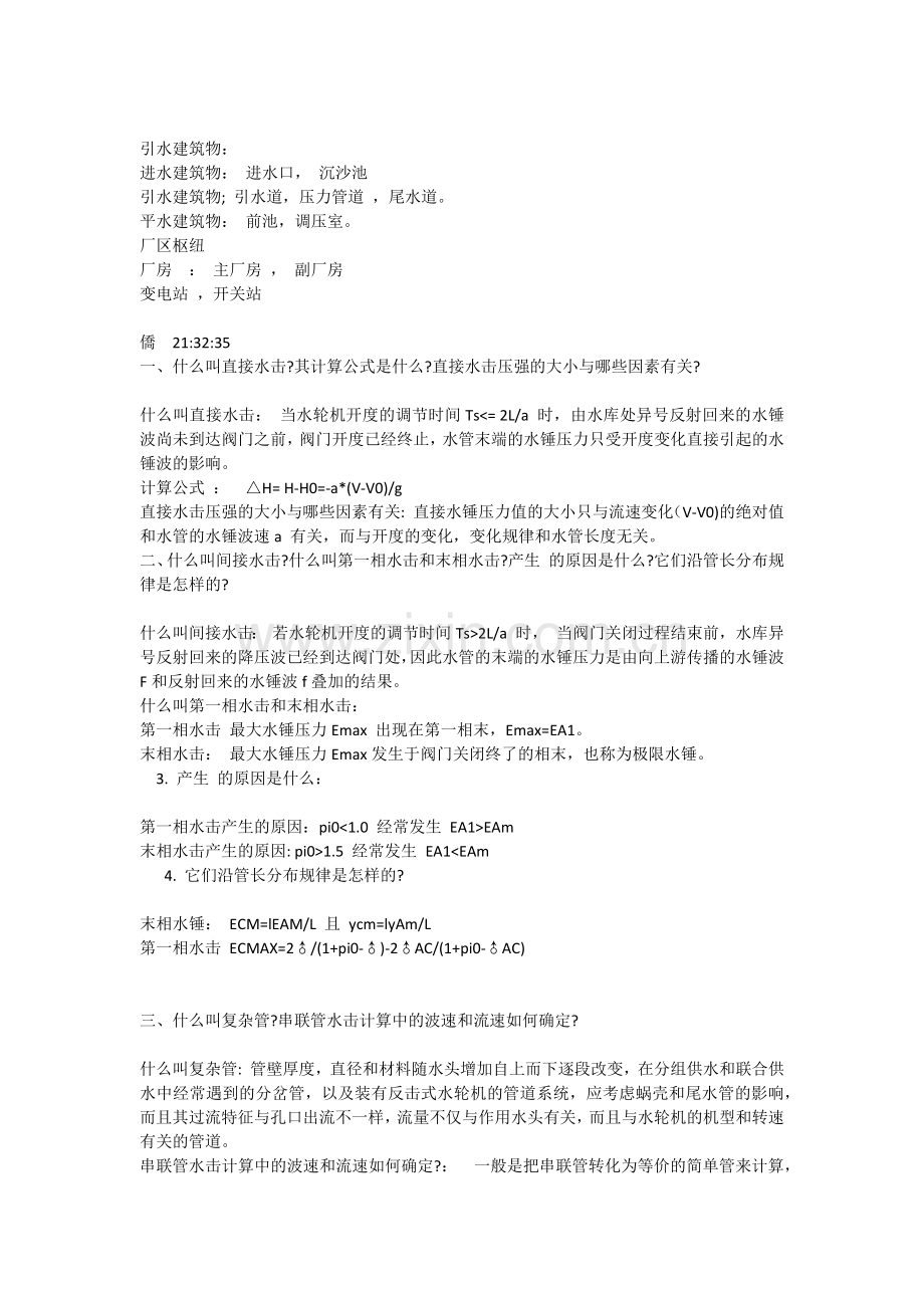 水电站建筑物习题答案.docx_第2页