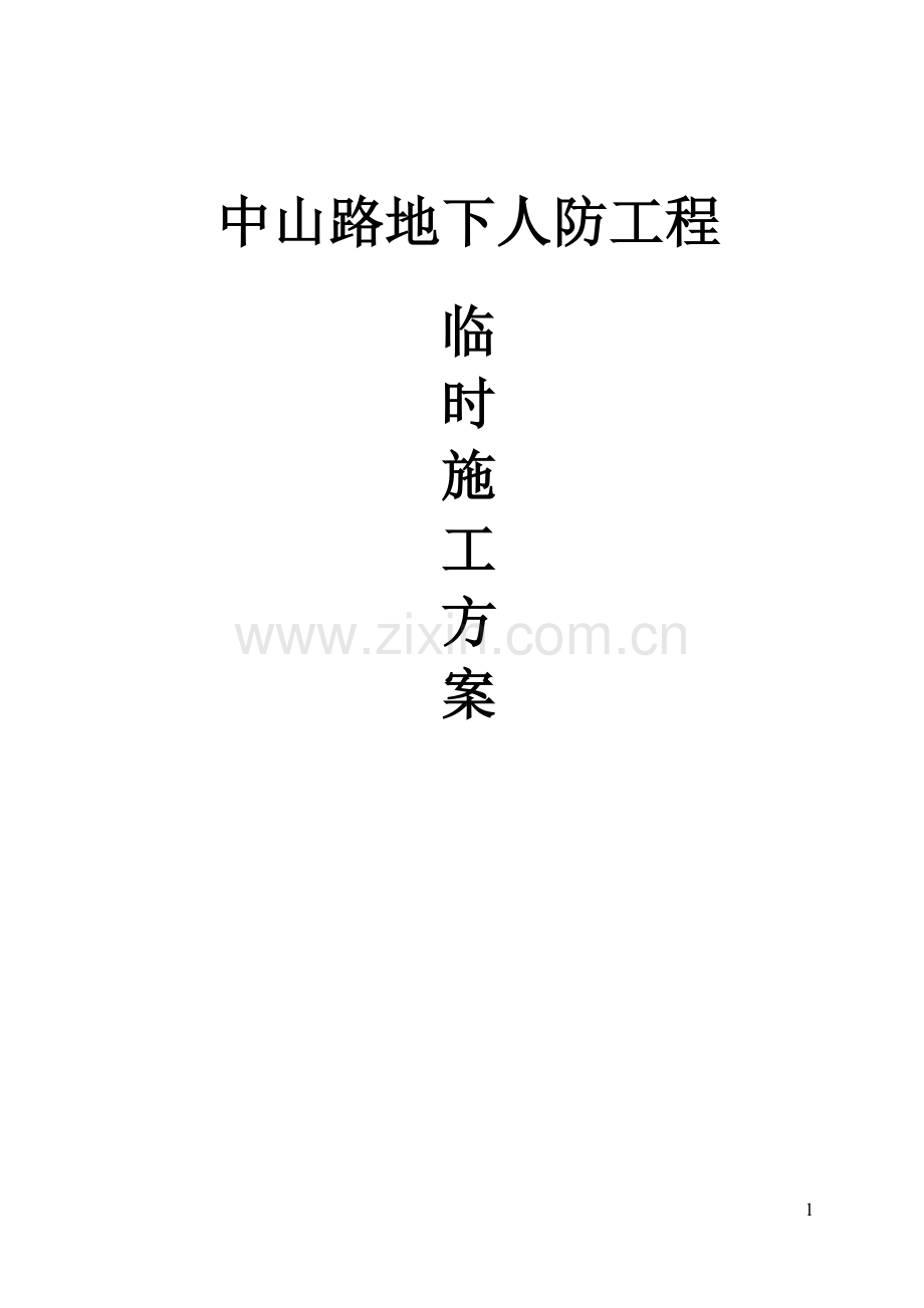 临时方案007.doc_第1页