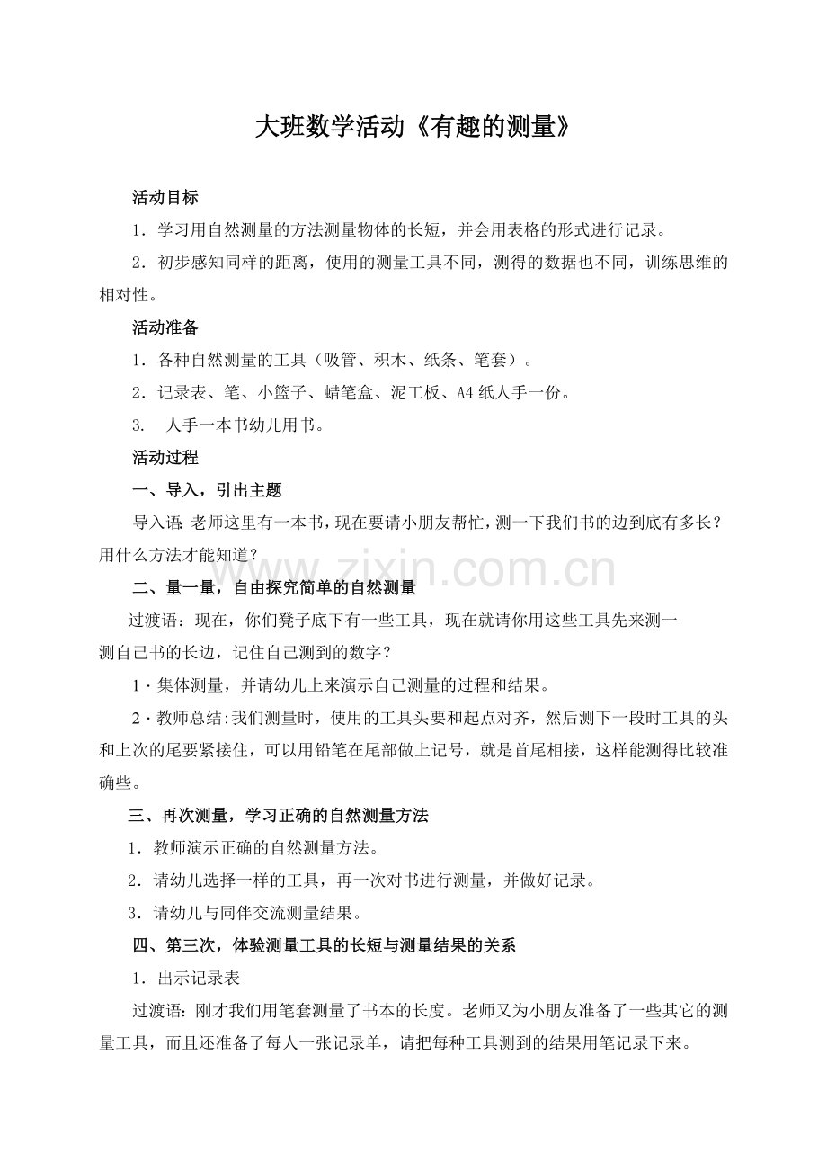 大班数学《有趣的测量》.doc_第1页