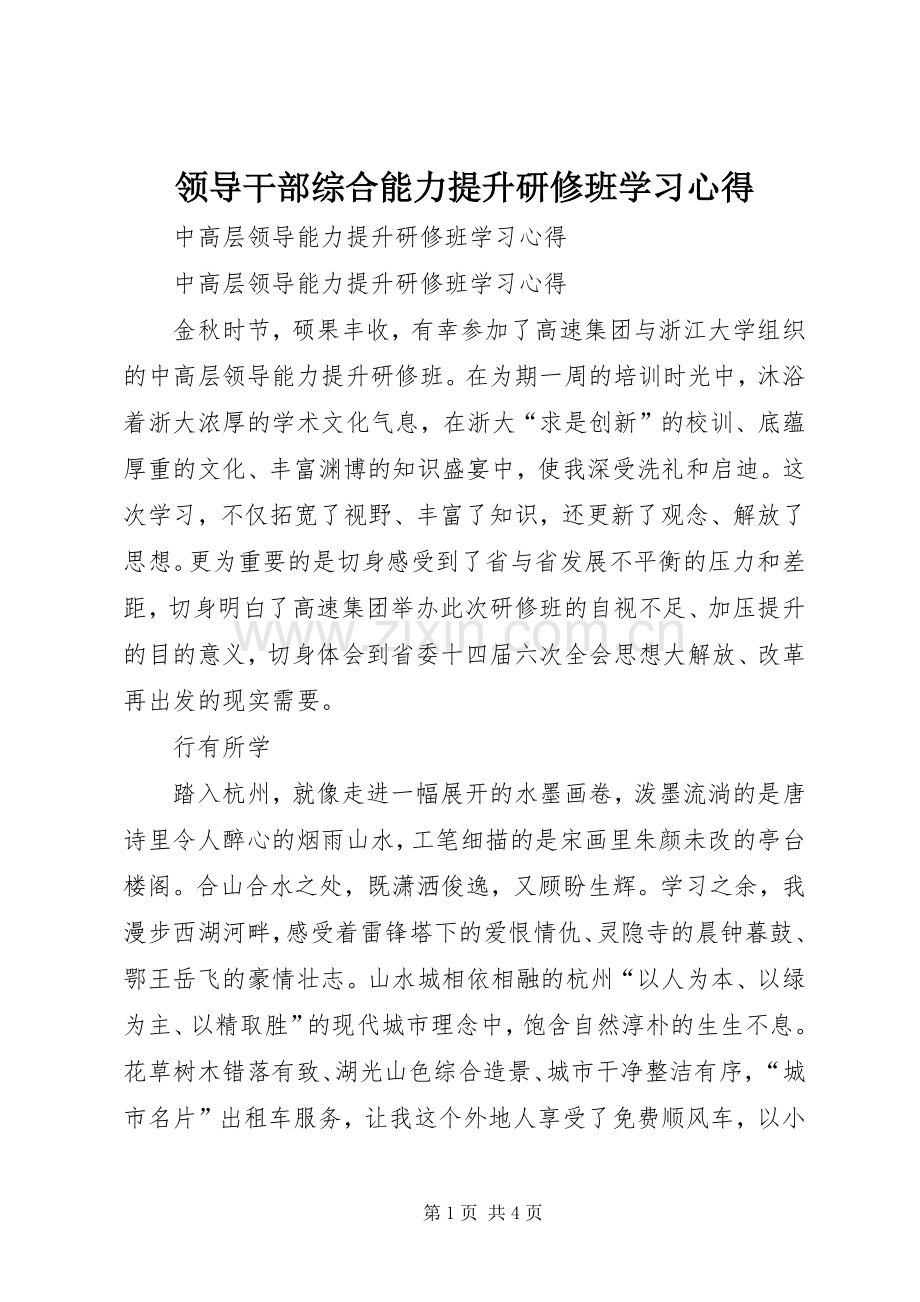 领导干部综合能力提升研修班学习体会.docx_第1页