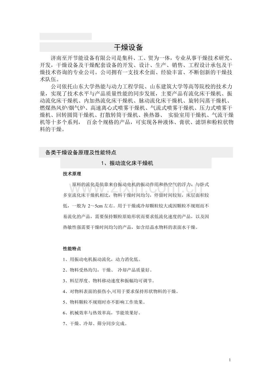 干燥设备结构.doc_第1页