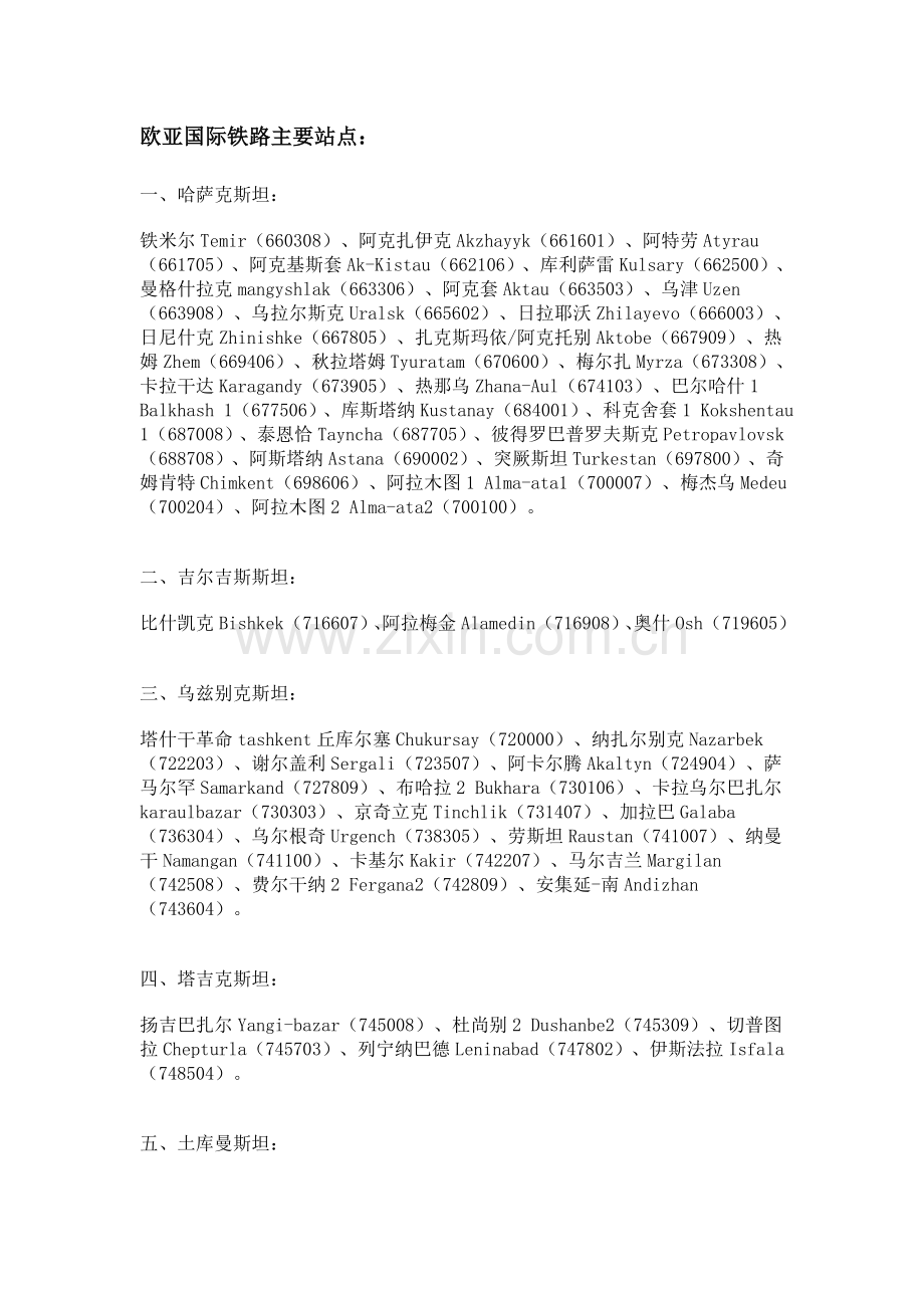 俄罗斯铁路站编汇整.doc_第1页
