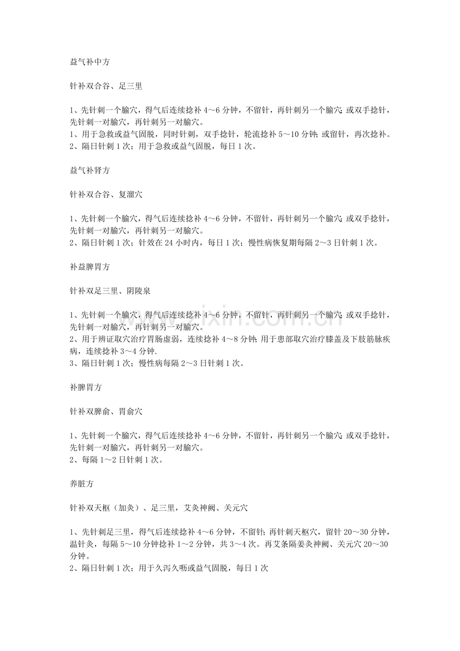 祖传针灸常用处方整理版.doc_第2页