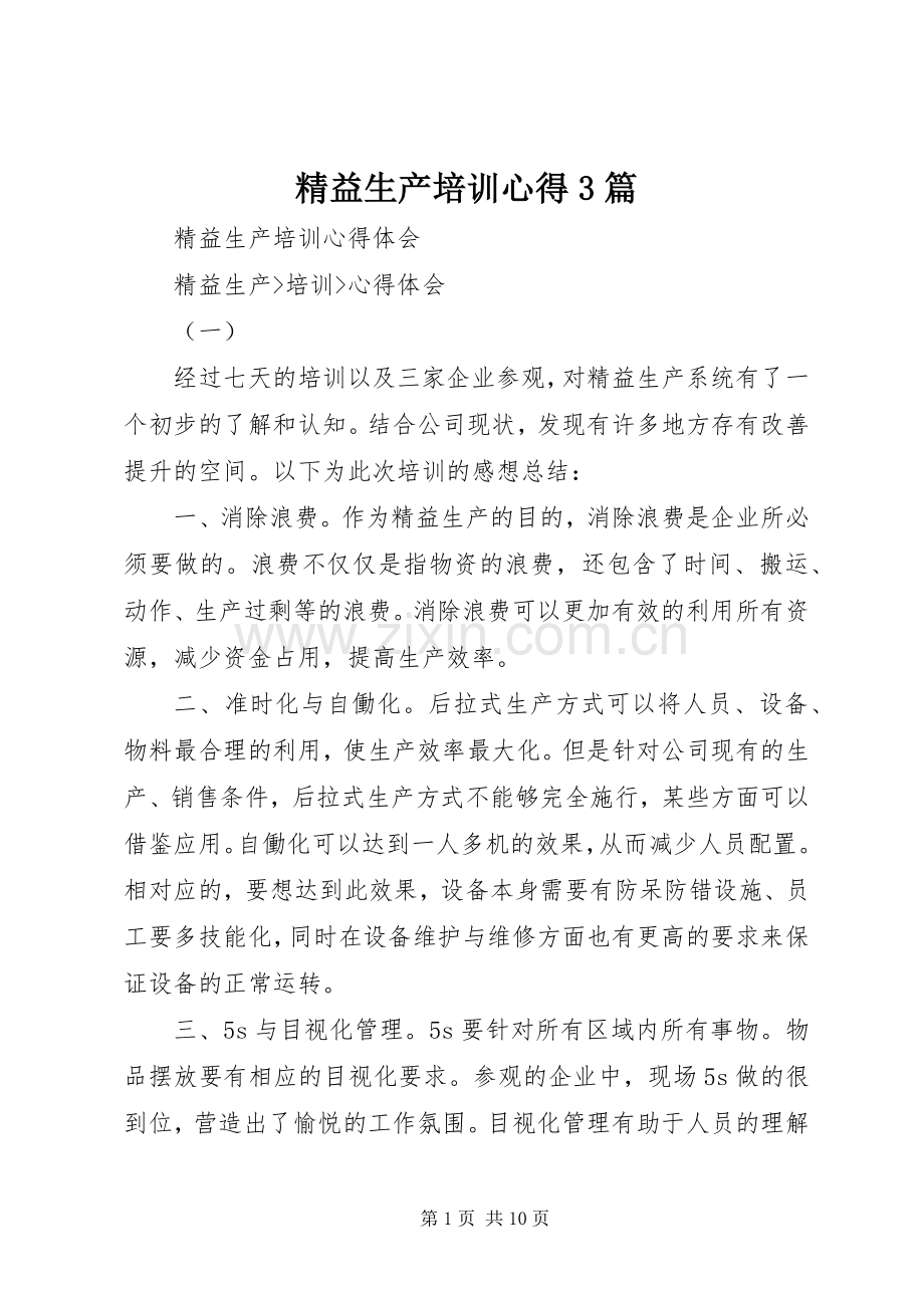 精益生产培训心得3篇 (6).docx_第1页