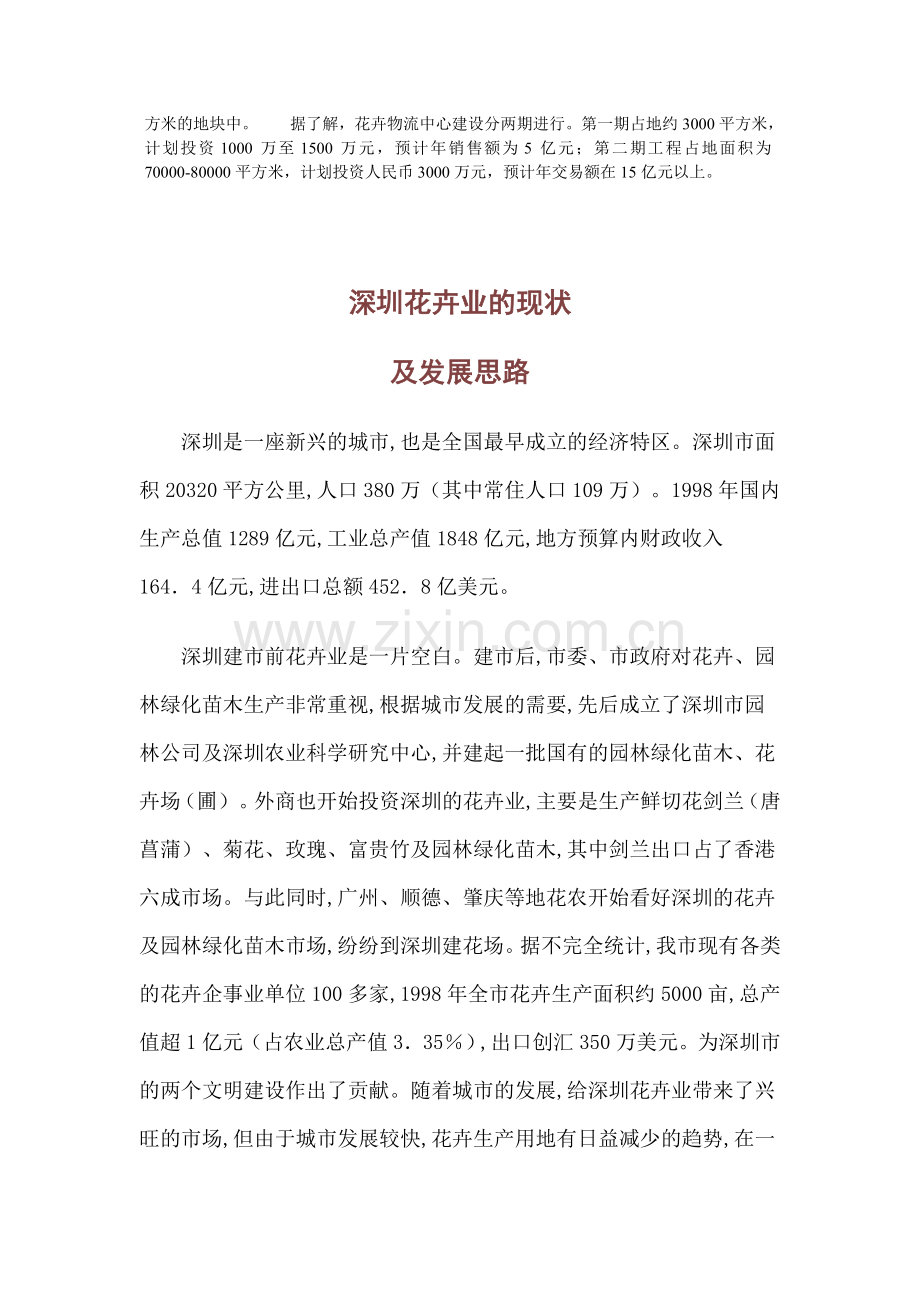 深圳南山花卉世界.doc_第2页