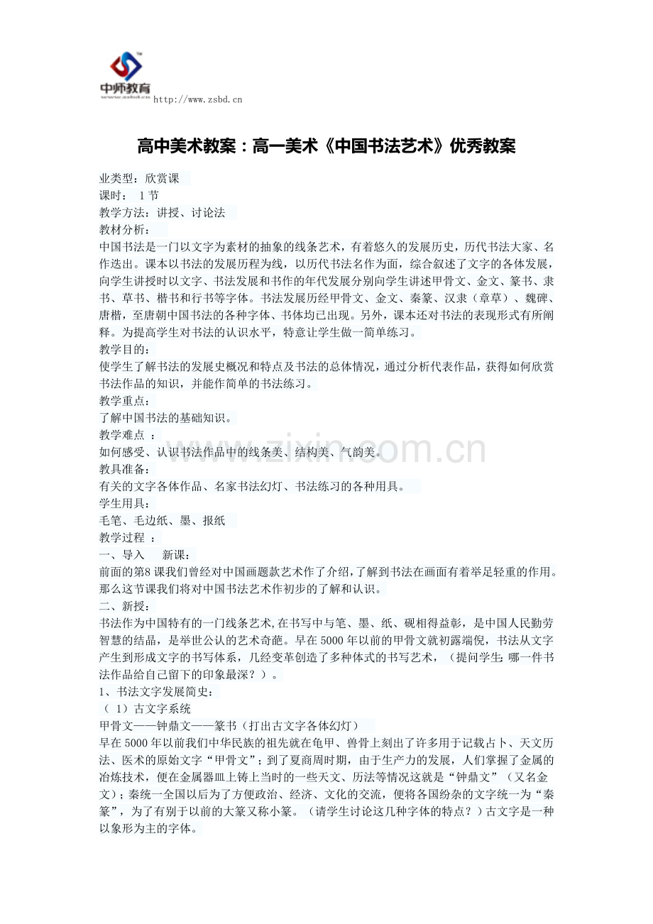 高中美术教案：高一美术《中国书法艺术》优秀教案.doc_第1页