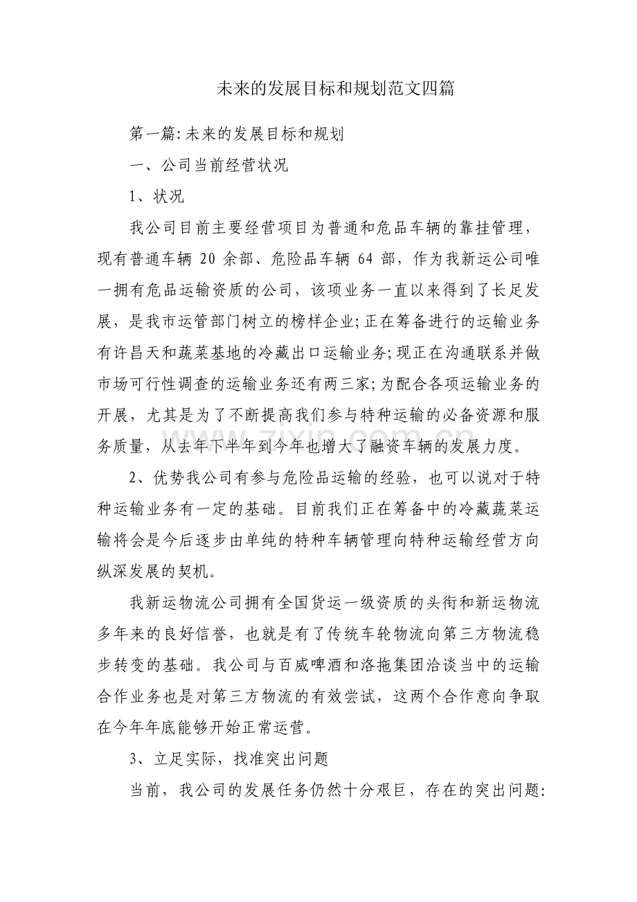 未来的发展目标和规划范文四篇.pdf_第1页