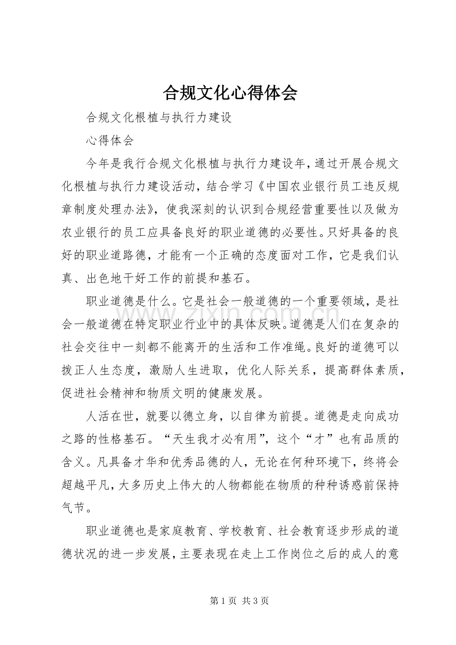 合规文化体会心得.docx_第1页