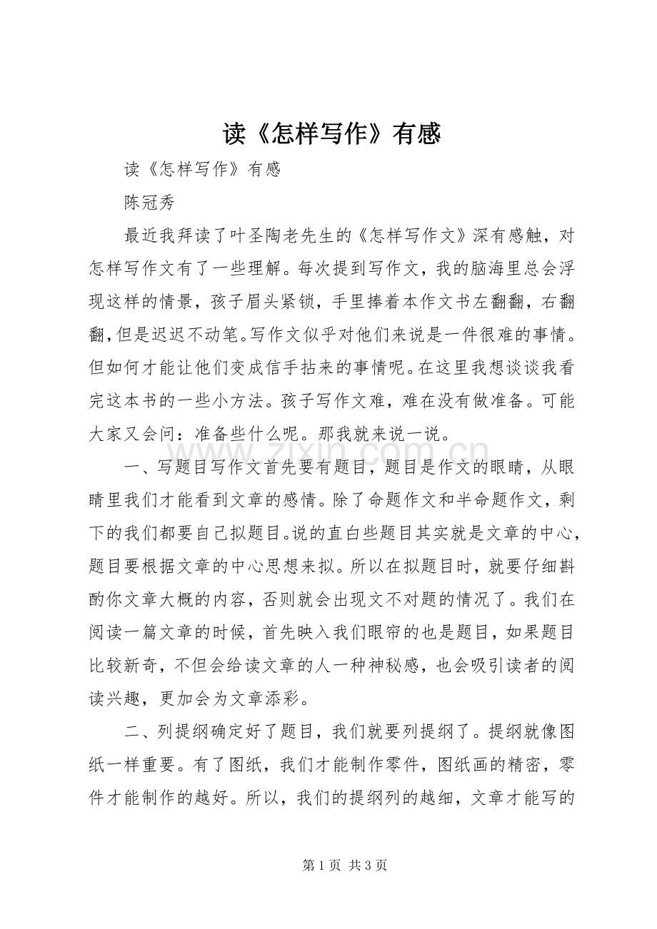 读《怎样写作》有感.docx_第1页