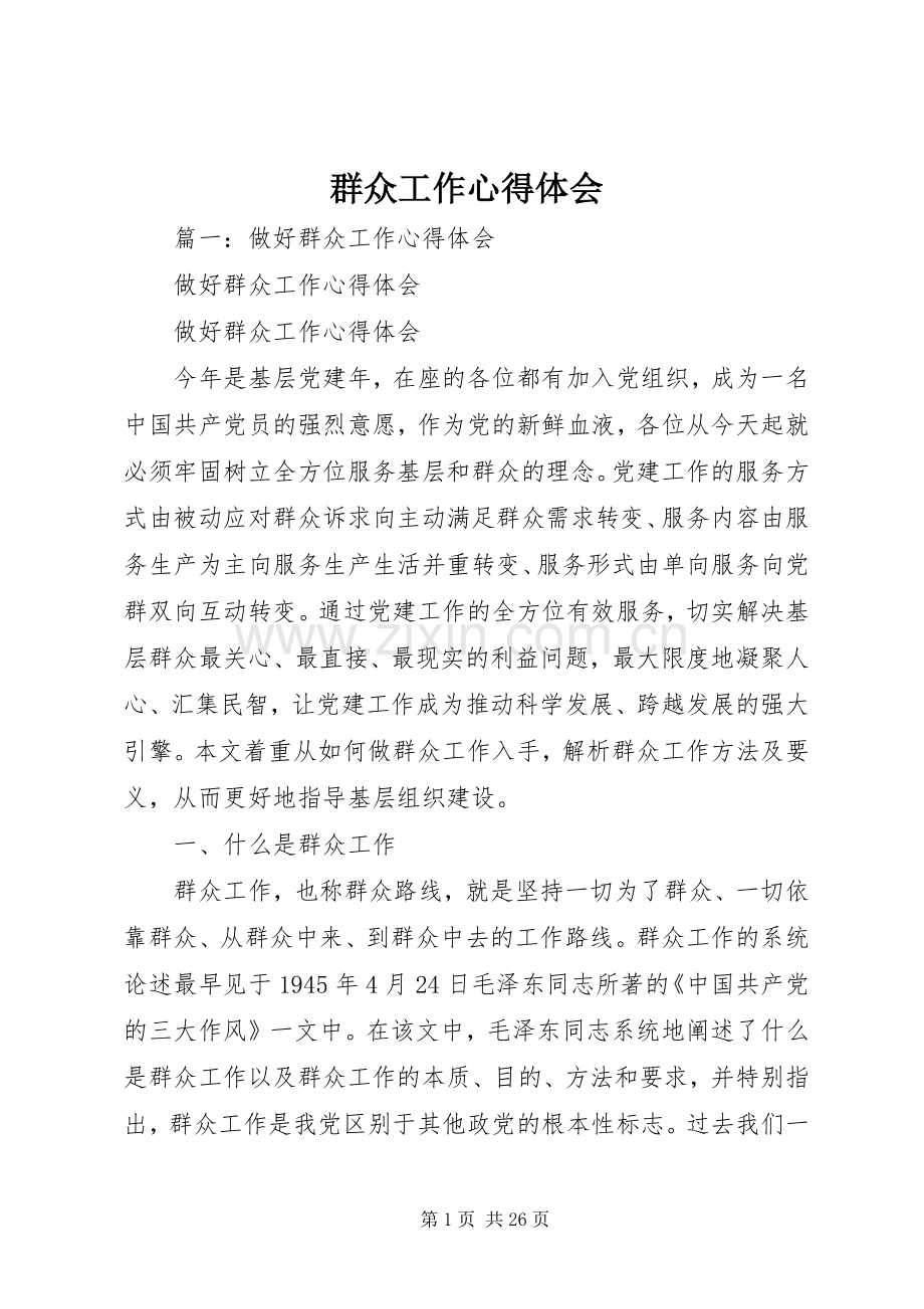 群众工作体会心得.docx_第1页