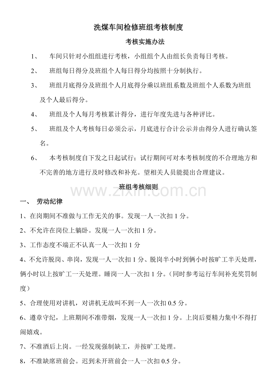 洗煤车间检修班考核制度2010.9.7.doc_第1页