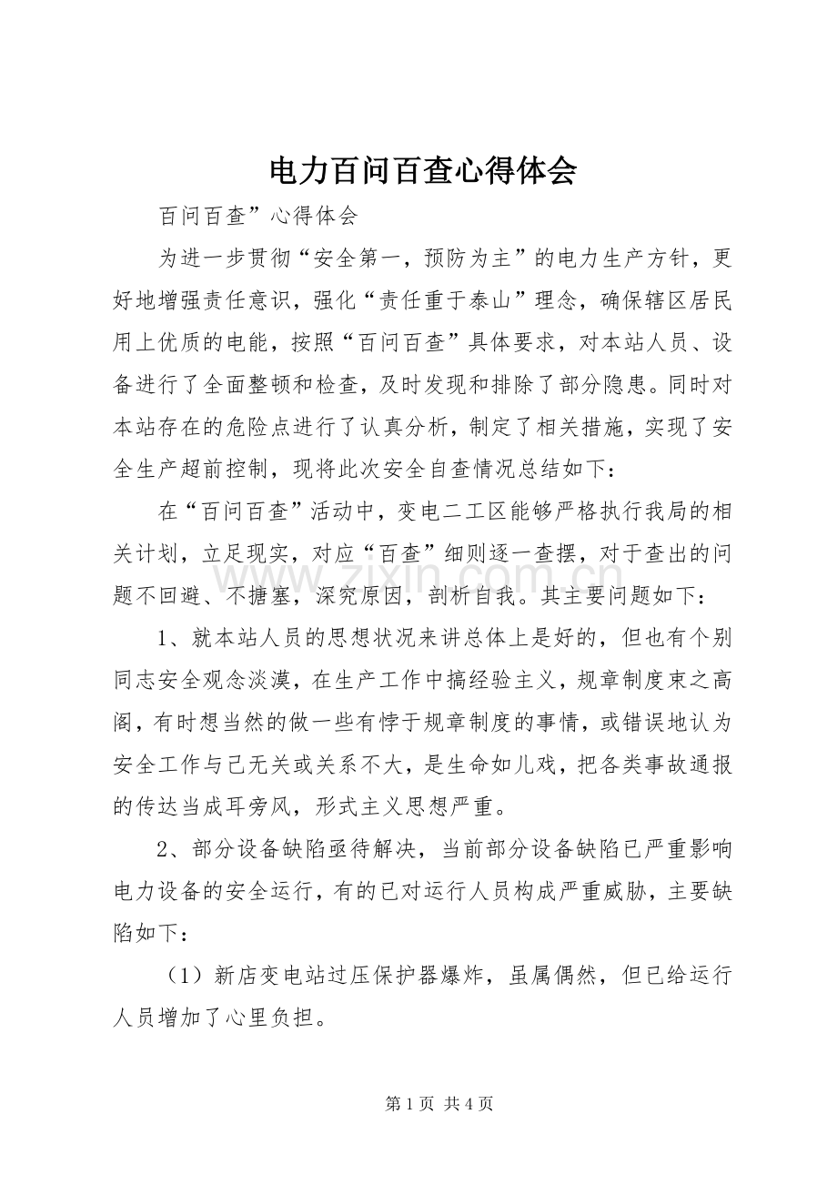 电力百问百查体会心得.docx_第1页