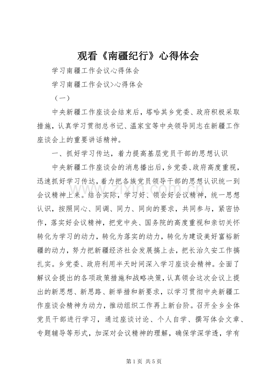 观看《南疆纪行》体会心得.docx_第1页