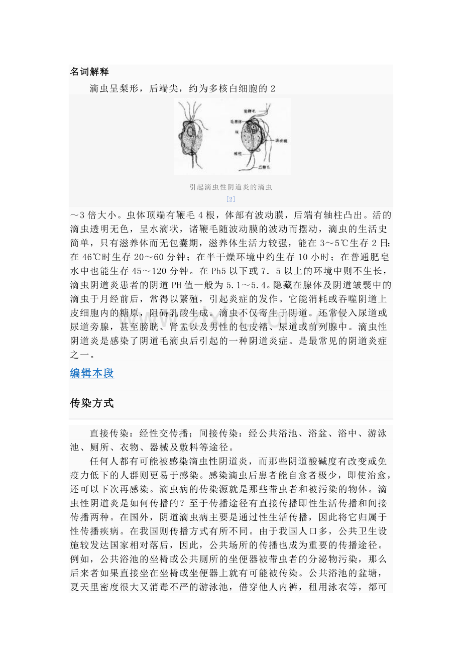 滴虫阴道炎.doc_第1页