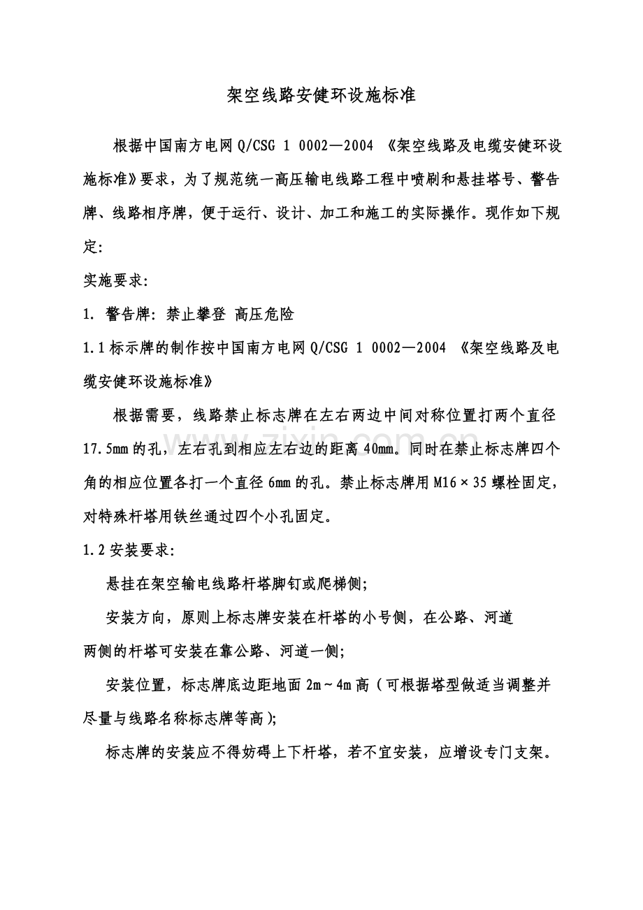架空线路安健环设施标准.doc_第1页