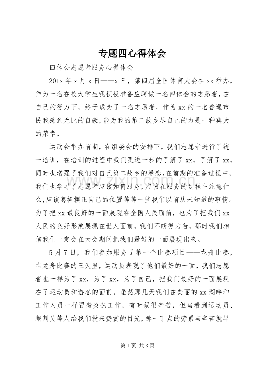 专题四体会心得.docx_第1页