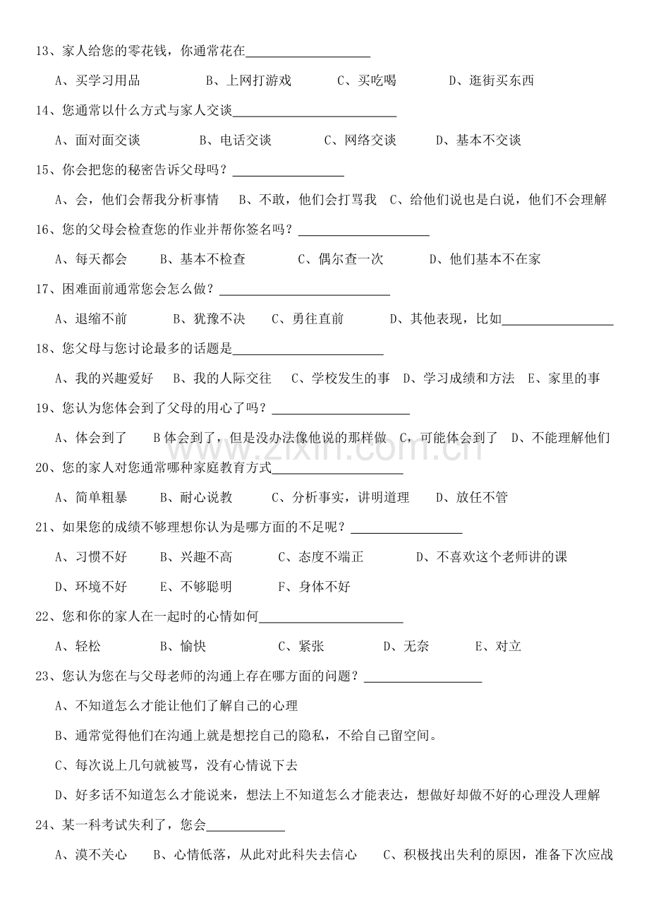 关于家长与孩子心理沟通的调查问卷(孩子版).doc_第2页