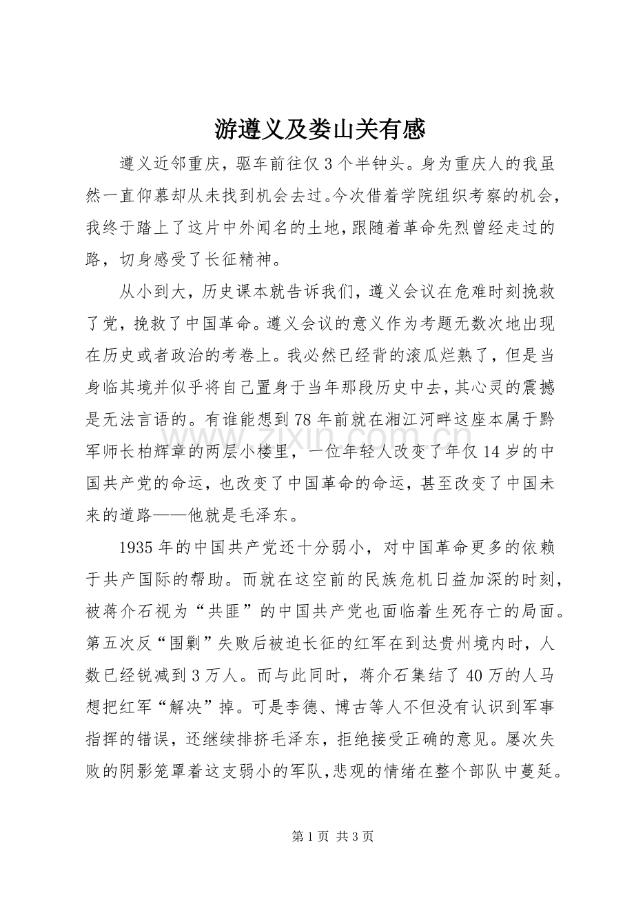 游遵义及娄山关有感.docx_第1页