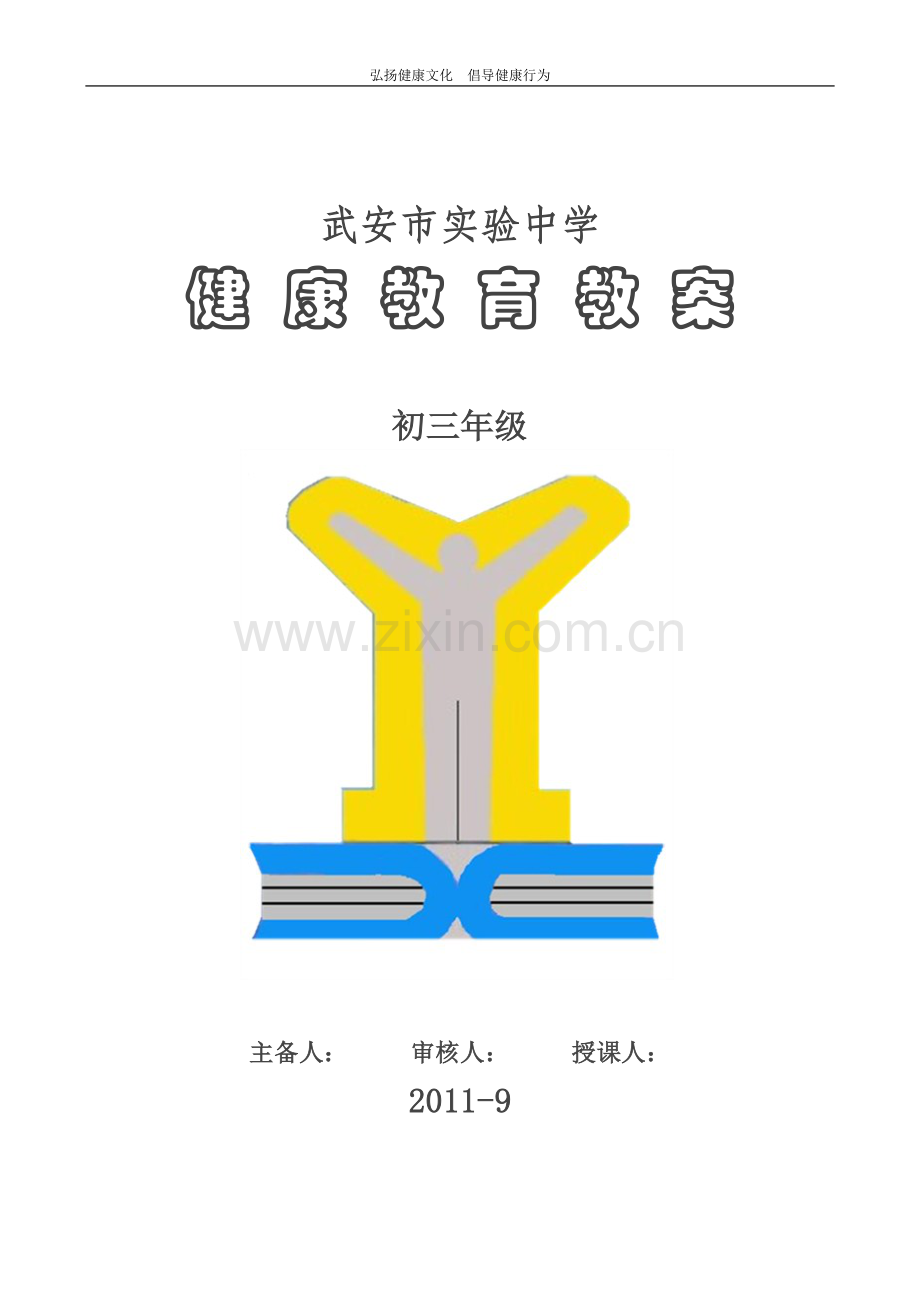 初三健康课教案.doc_第1页