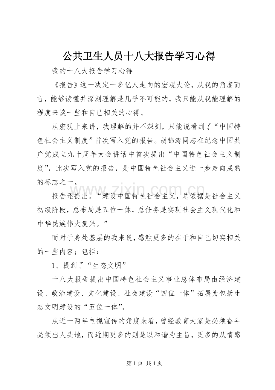 公共卫生人员十八大报告学习体会.docx_第1页