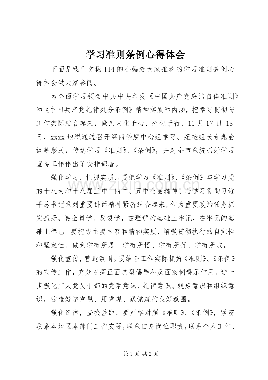 学习准则条例体会心得.docx_第1页