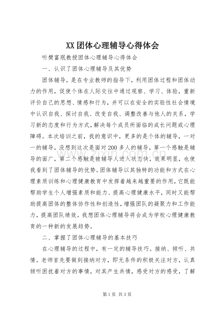XX团体心理辅导体会心得.docx_第1页