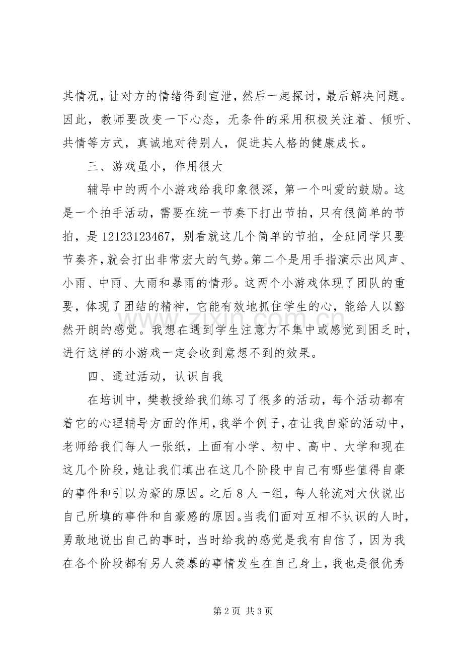 XX团体心理辅导体会心得.docx_第2页