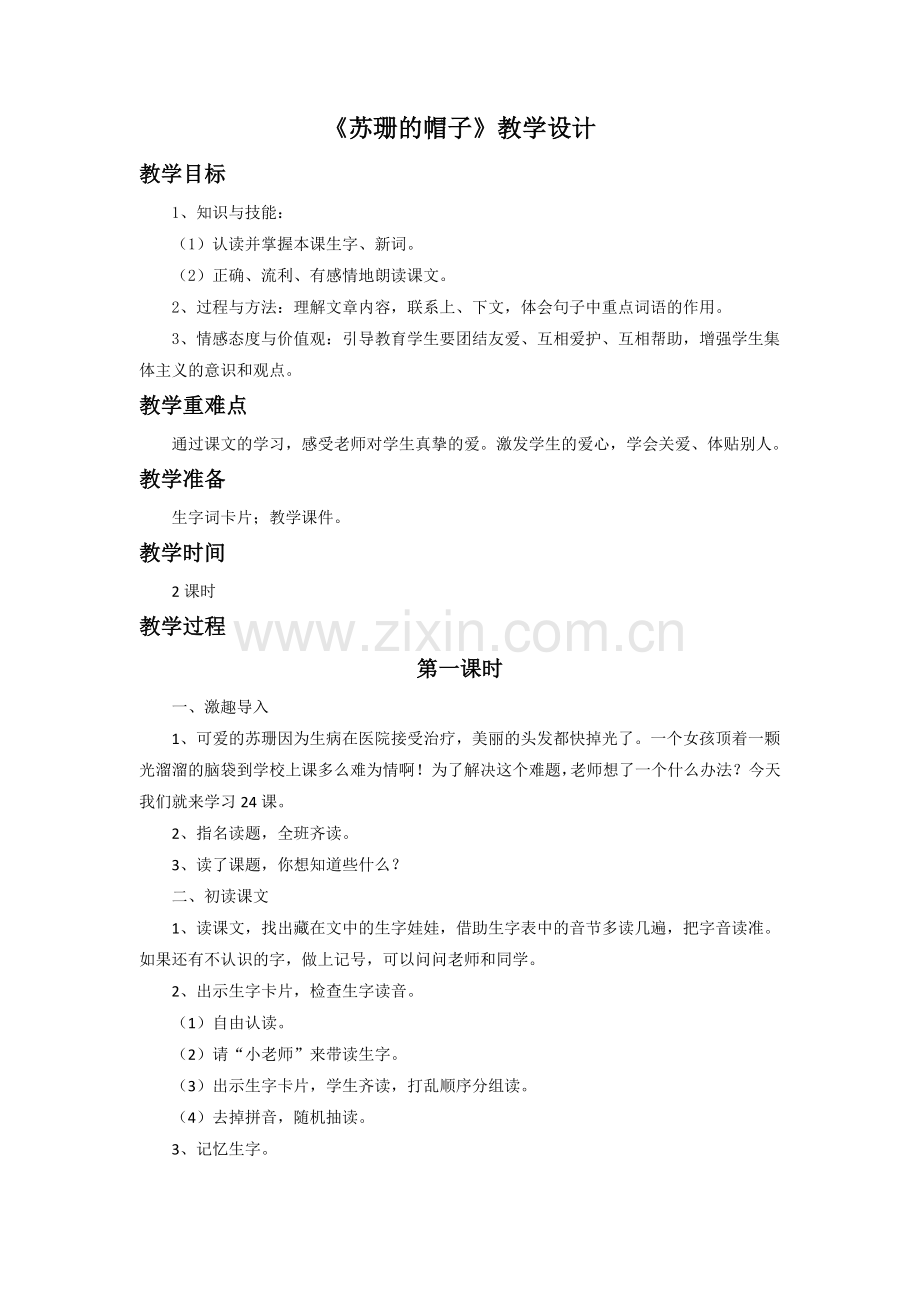 《苏珊的帽子》教学设计.doc_第1页