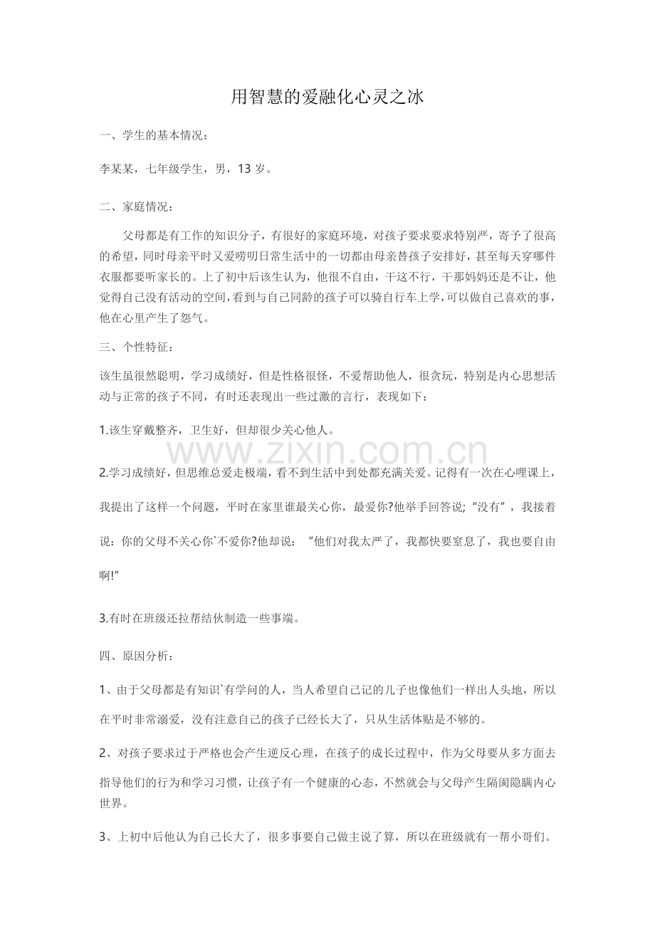 用爱融化学生.docx_第1页