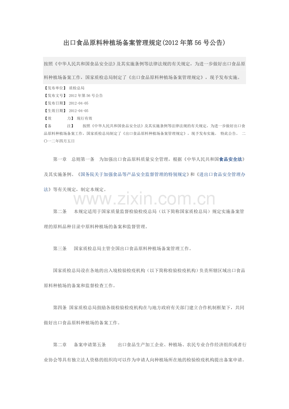出口食品原料种植场备案管理规定(2012年第56号公告).doc_第1页