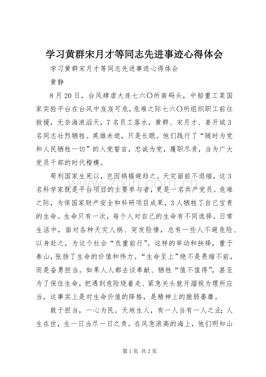 学习黄群宋月才等同志先进事迹体会心得.docx_第1页