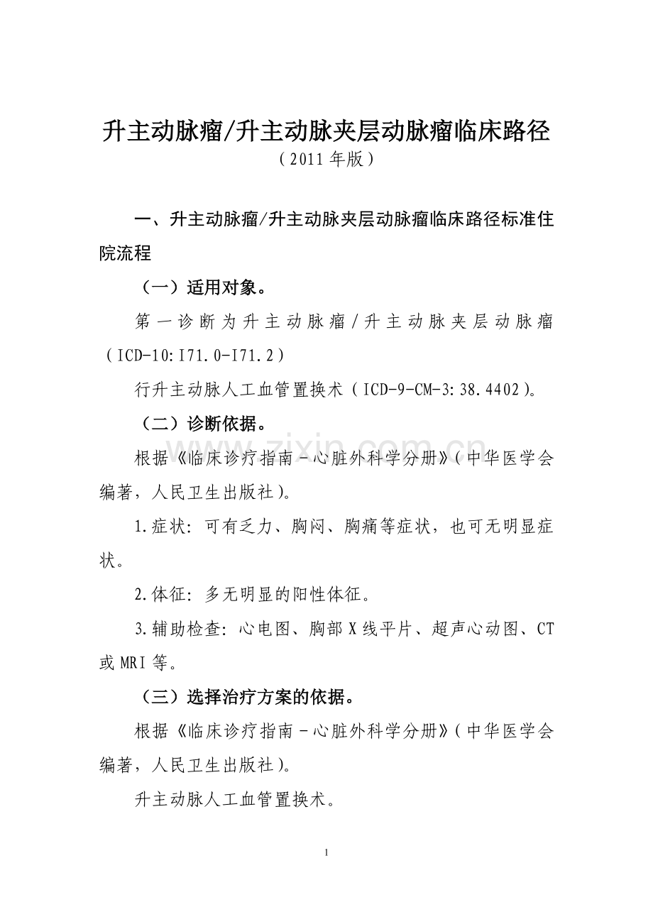 升主动脉瘤升主动脉夹层动脉瘤.doc_第1页