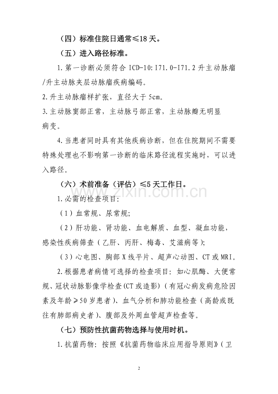 升主动脉瘤升主动脉夹层动脉瘤.doc_第2页