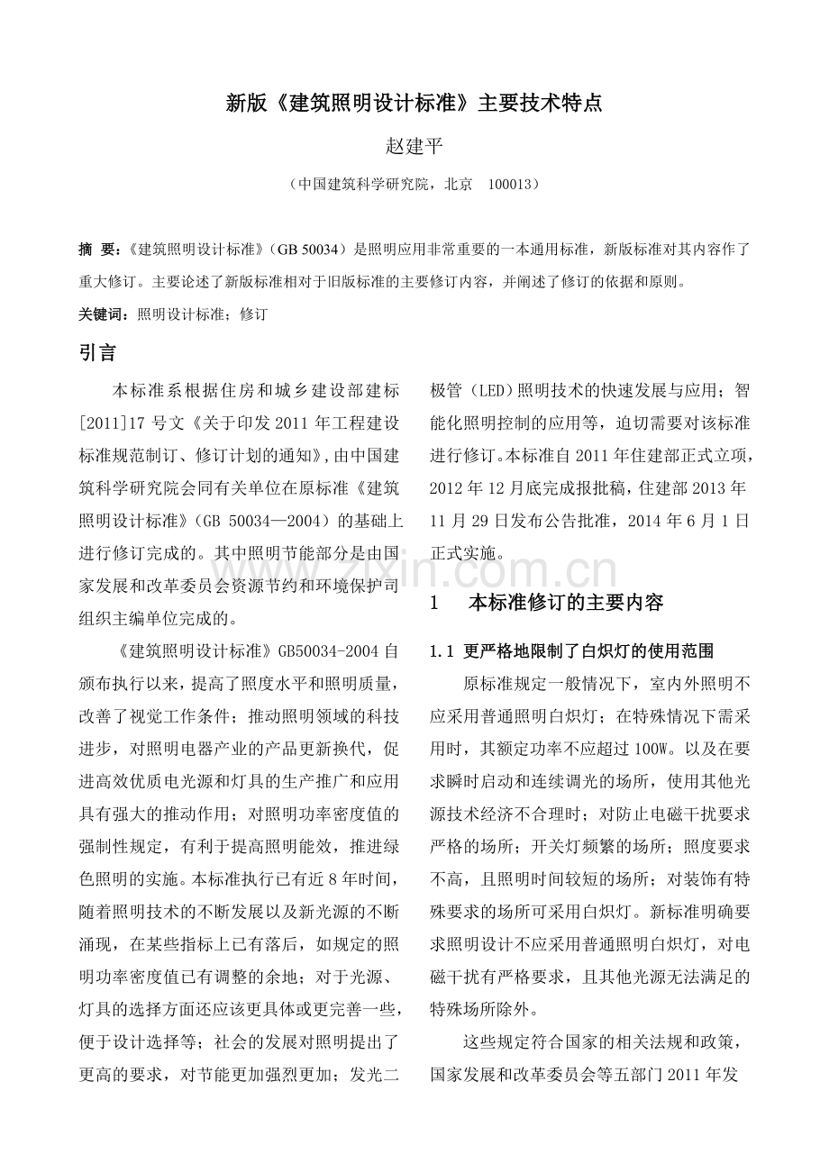 新版《建筑照明设计标准》主要技术特点.doc_第1页