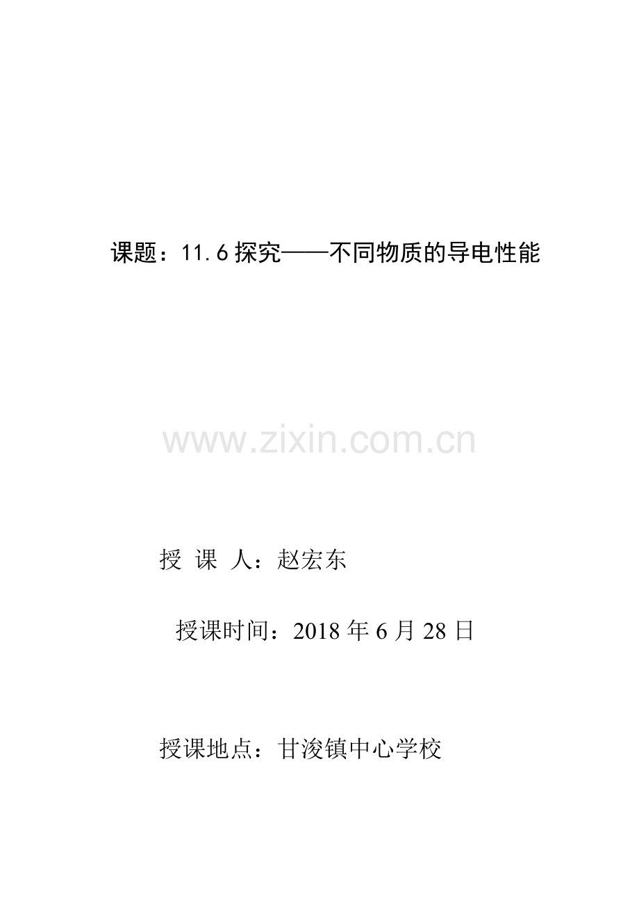 七、探究——影响导体电阻大小的因素.doc_第1页