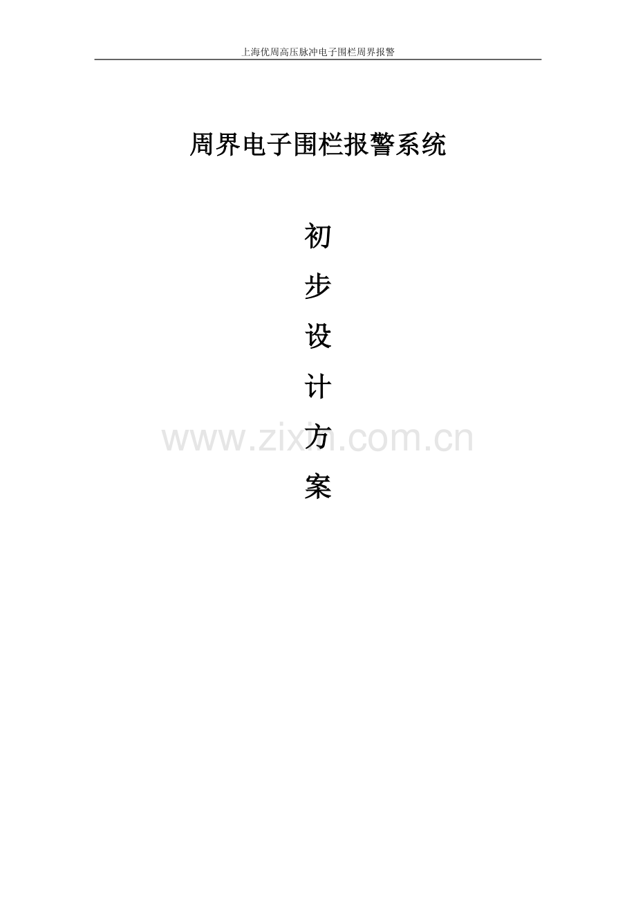 优周脉冲电子围栏方案.doc_第1页