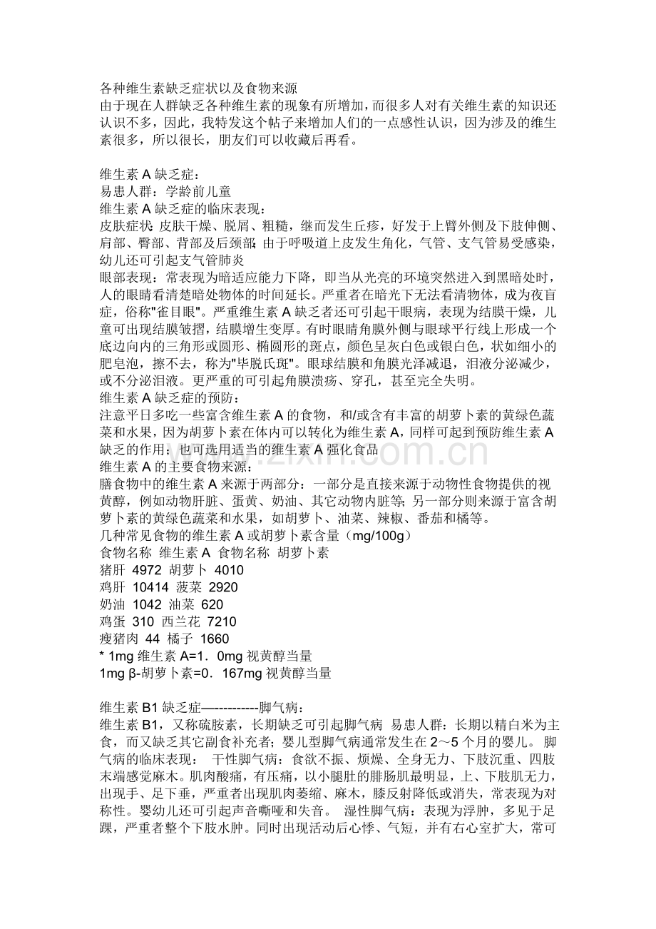 维生素A、B、C、D、E有什么作用？缺乏了会出现什么症状？.doc_第1页
