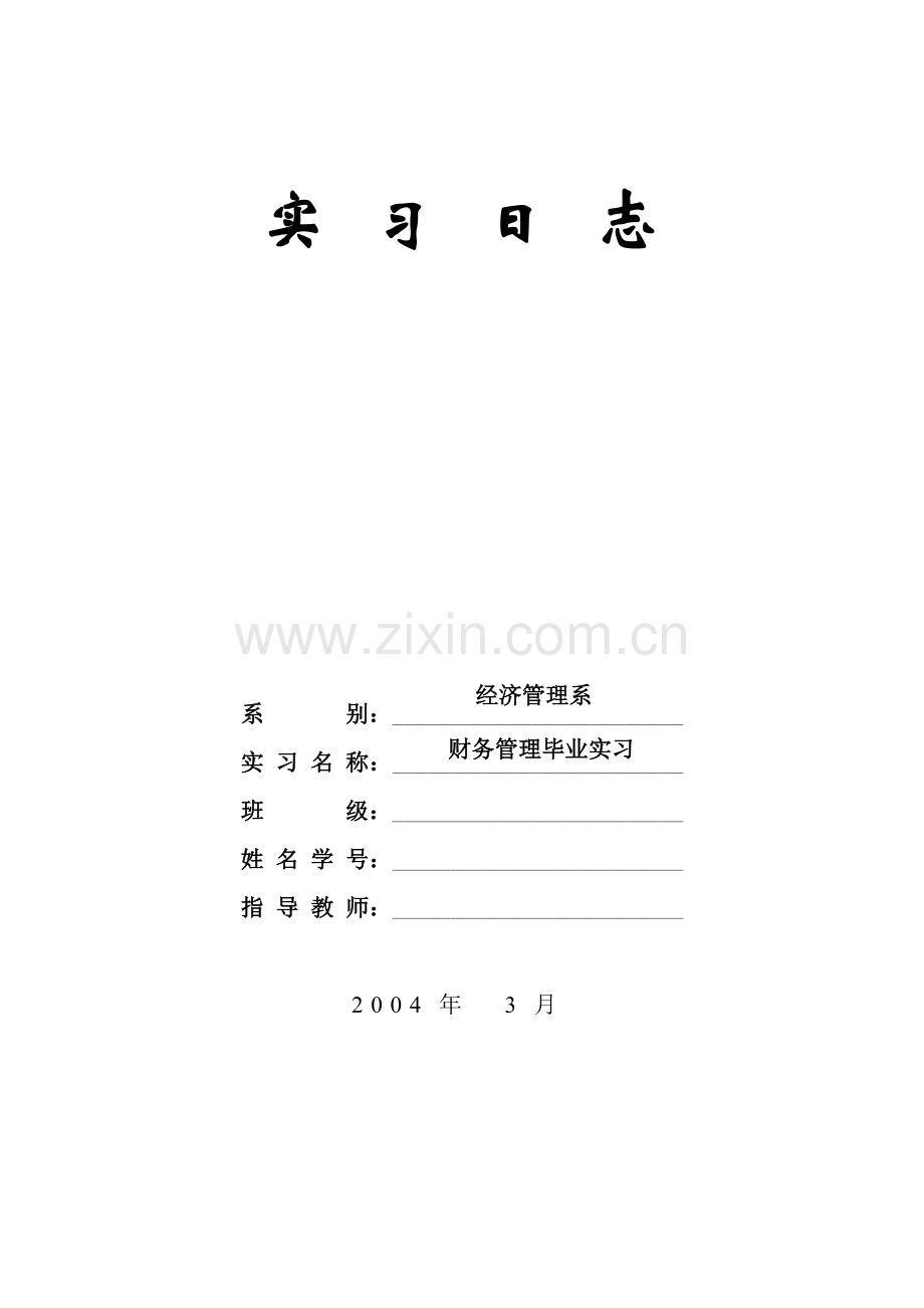 会计学毕业实 习 日 志.doc_第1页