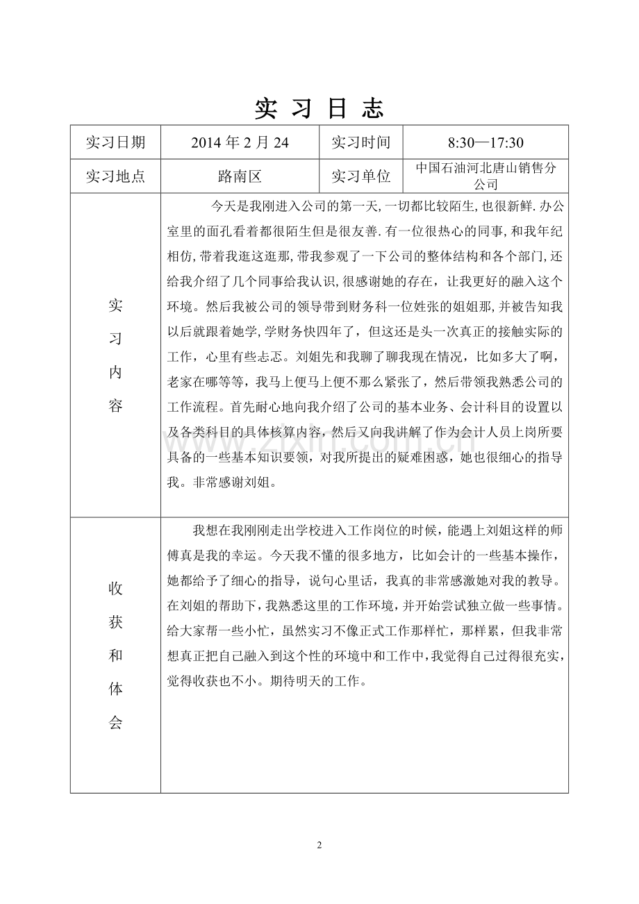 会计学毕业实 习 日 志.doc_第2页