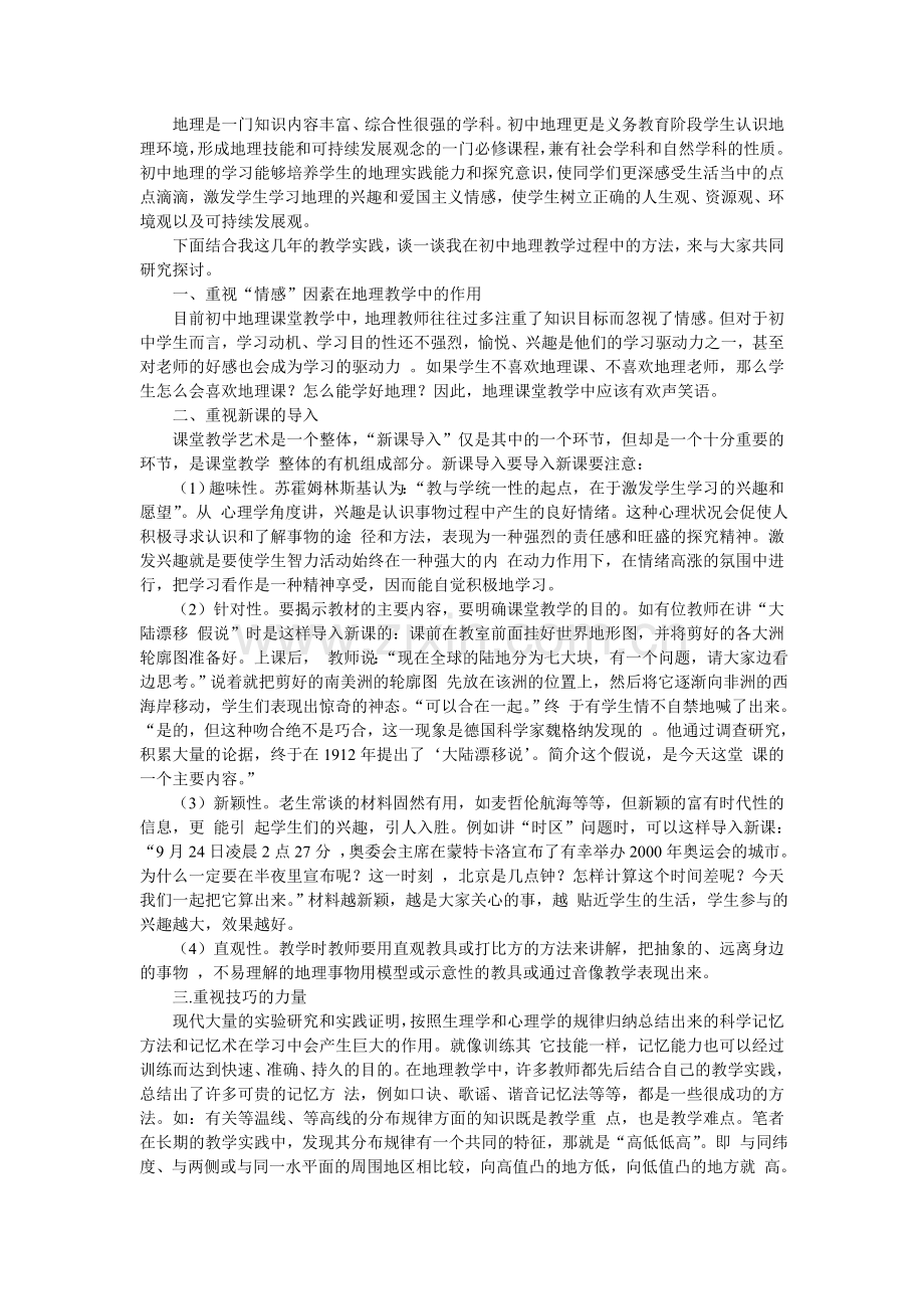 初中地理教学方法.doc_第1页