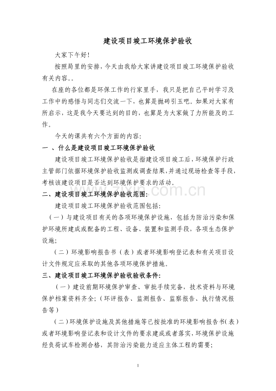 建设项目竣工环境保护验收.doc_第1页