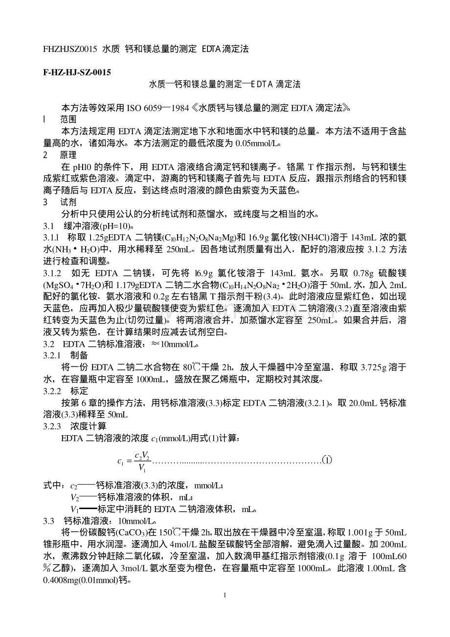 水质 钙和镁总量的测定 EDTA 滴定法.pdf_第1页