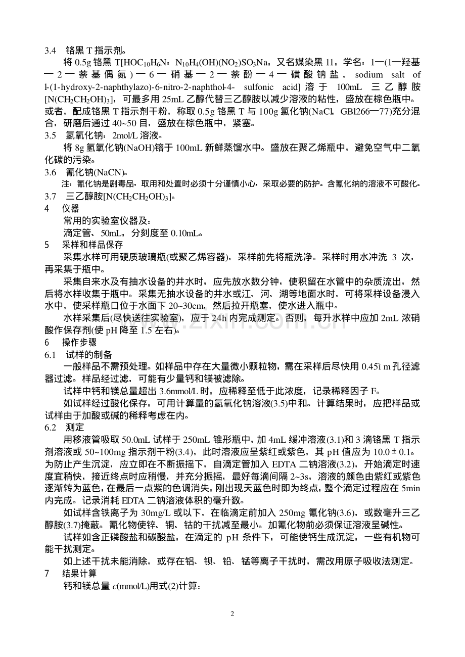 水质 钙和镁总量的测定 EDTA 滴定法.pdf_第2页