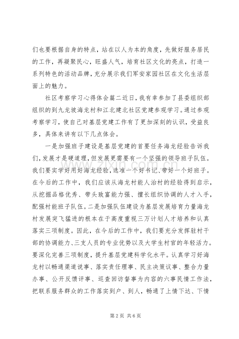 社区考察学习体会心得3篇.docx_第2页