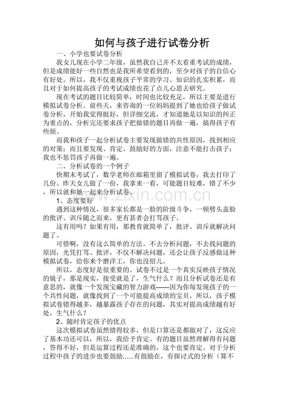 如何与孩子进行试卷分析.docx_第1页